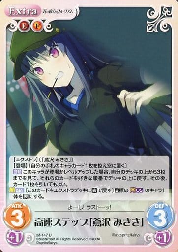 [U] s/f-147 高速ステップ「鳶沢みさき」