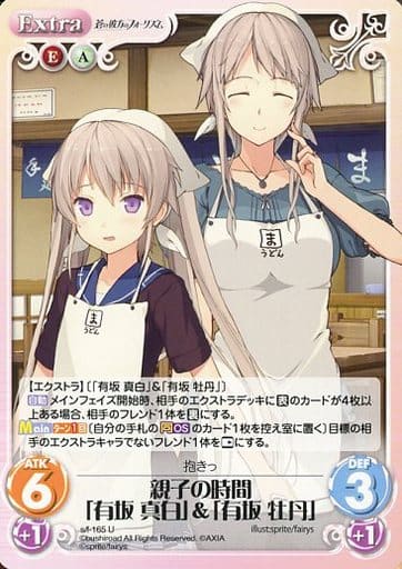 [U] s/f-165 親子の時間「有坂真白」＆「有坂...