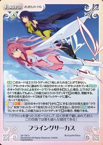 [U] s/f-176 フライングサーカス