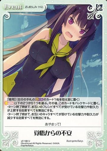 [U] s/f-188 覚悟からの不安