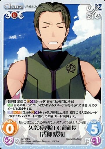 [C] s/f-124 久奈浜学院FC部部長「青柳紫苑」