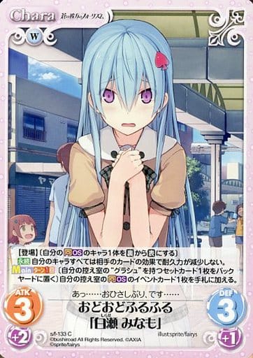 [C] s/f-133 おどおどふるふる「白瀬みなも」