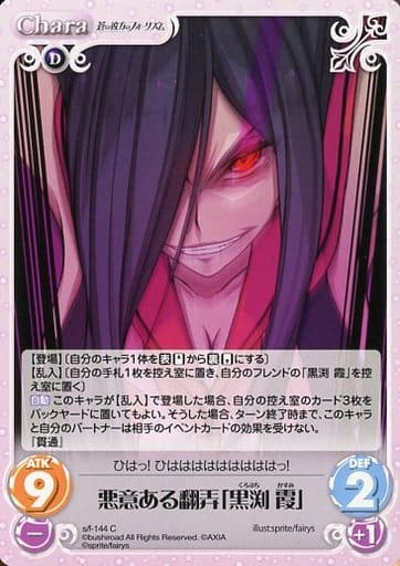 [C] s/f-144 悪意ある翻弄「黒渕霞」