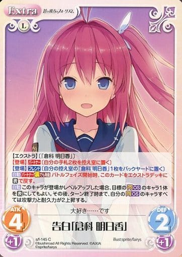 [C] s/f-145 告白「倉科明日香」
