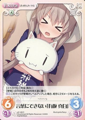 [C] s/f-149 言葉にできない「有坂真白」