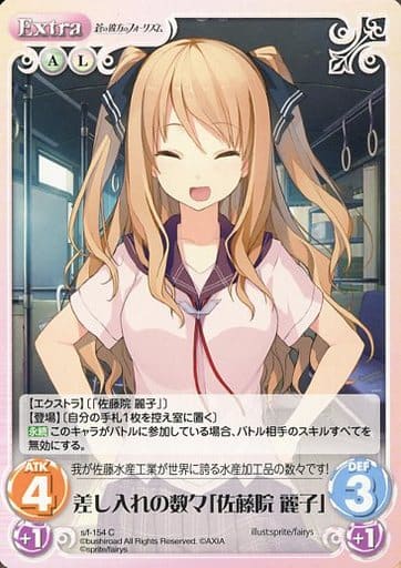 [C] s/f-154 差し入れの数々「佐藤院麗子」