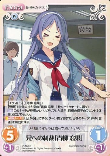 [C] s/f-160 兄への制裁「青柳窓果」