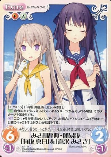 [C] s/f-164 みさ和辞典・簡易版「有坂真白」...