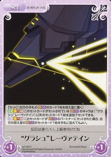 [C] s/f-193 “グラシュ”レーヴァテイン