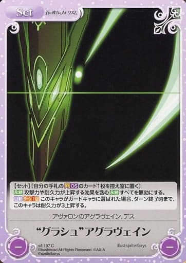[C] s/f-197 “グラシュ”アグラヴェイン