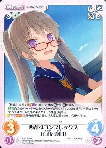 [PR] s/f-PR009 めがねコンプレックス「有坂 真白」