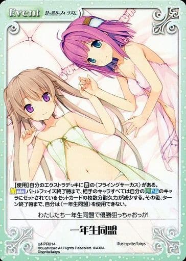 [PR] s/f-PR014 一年生同盟