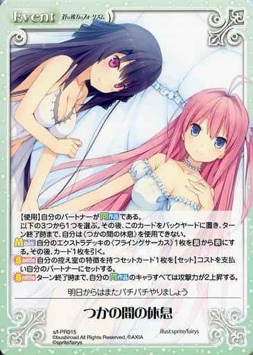 [PR] s/f-PR015 つかの間の休息