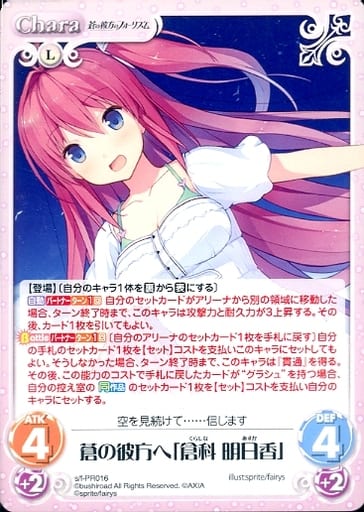 [PR] s/f-PR016 蒼の彼方へ「倉科 明日香」