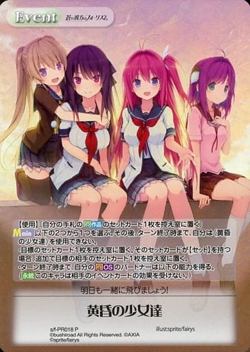 [PR] s/f-PR018 黄昏の少女達(オーバーフレーム仕様)