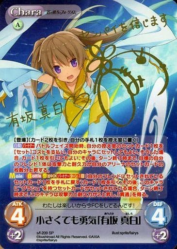 [SP] s/f-209 小さくても勇気「有坂 真白」(サ...