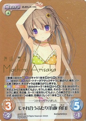 [GR] s/f-210 じゃれ合うふたり「有坂 真白」(...