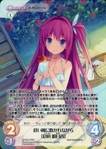 [RRR] s/f-202 蒼い風に吹かれながら「倉科 明日香」