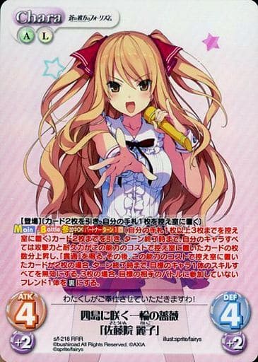 [RRR] s/f-218 四島に咲く一輪の薔薇「佐藤院 麗子」