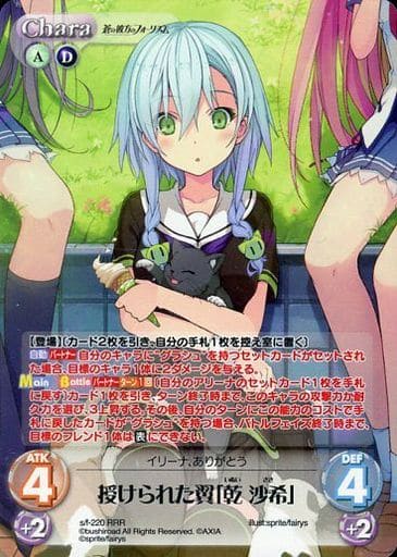 [RRR] s/f-220 授けられた翼「乾 沙希」