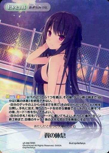 [RRR] s/f-268 翼の休息