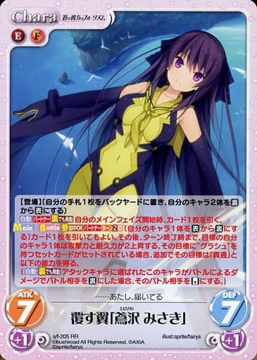 [RR] s/f-205 覆す翼「鳶沢 みさき」
