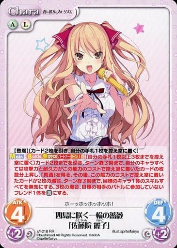 [RR] s/f-218 四島に咲く一輪の薔薇「佐藤院 麗子」
