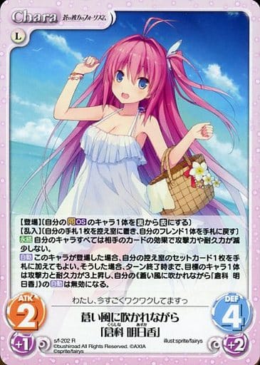[R] s/f-202 蒼い風に吹かれながら「倉科 明日香」