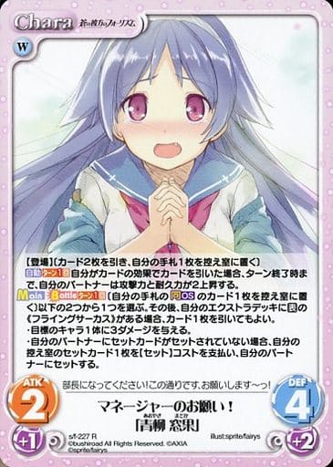 [R] s/f-227 マネージャーのお願い!「青柳 窓果」