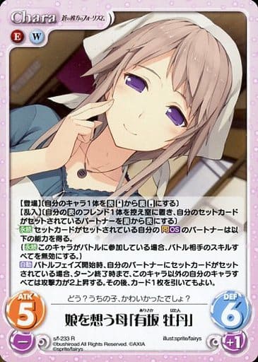 [R] s/f-233 娘を想う母「有坂 牡丹」