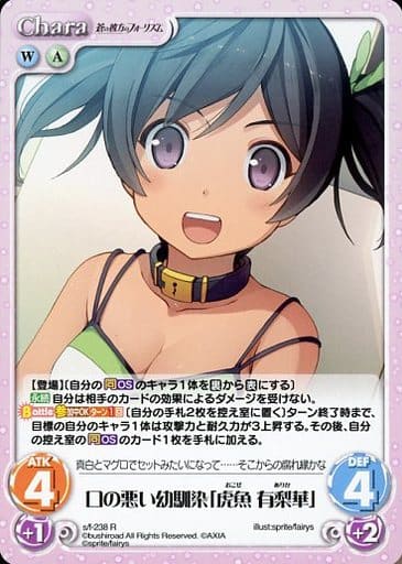 [R] s/f-238 口の悪い幼馴染「虎魚 有梨華」