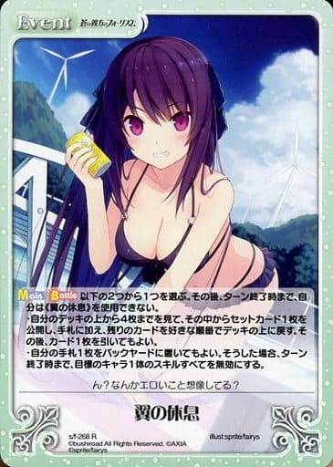 [R] s/f-268 翼の休息