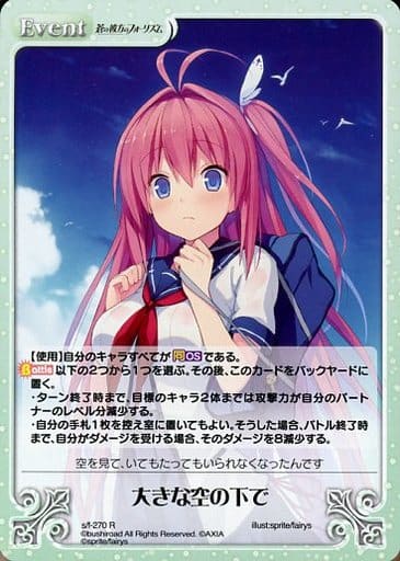 [R] s/f-270 大きな空の下で