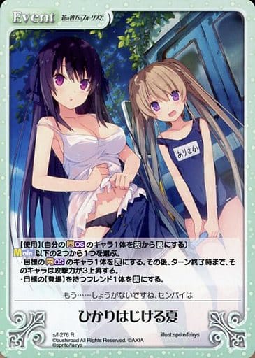 [R] s/f-276 ひかりはじける夏