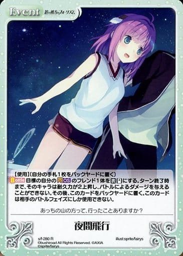 [R] s/f-280 夜間飛行