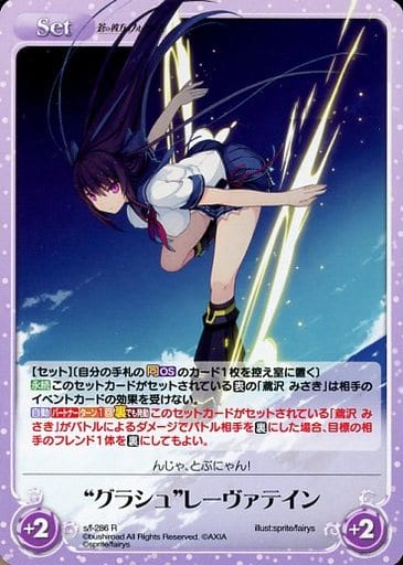 [R] s/f-286 “グラシュ”レーヴァテイン