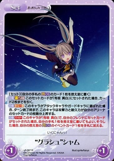 [R] s/f-287 “グラシュ”シャム