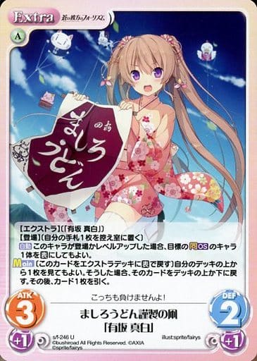 [U] s/f-246 ましろうどん謹製の凧「有坂 真白」