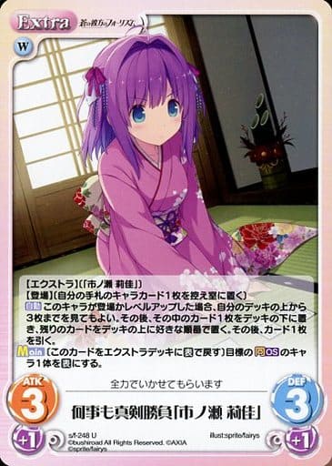 [U] s/f-248 何事も真剣勝負「市ノ瀬 莉佳」