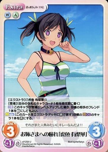[U] s/f-258 お姉さまへの憧れ「虎魚 有梨華」
