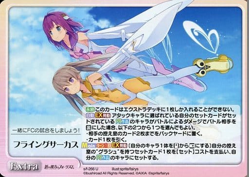 [U] s/f-266 フライングサーカス