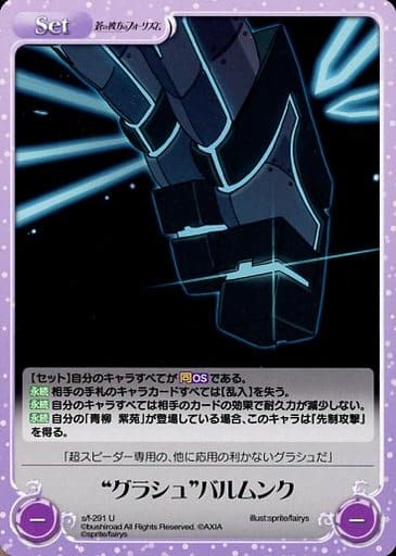 [U] s/f-291 “グラシュ”バルムンク