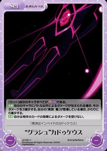 [U] s/f-292 “グラシュ”カドゥケウス