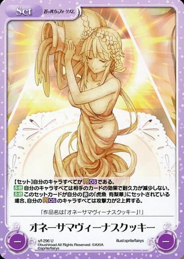 [U] s/f-296 オネーサマヴィーナスクッキー