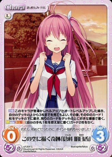 [C] s/f-204 この空に描く奇跡「倉科 明日香」