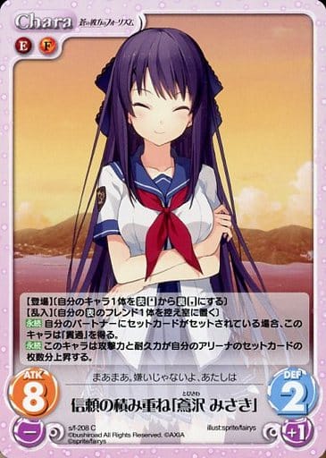 [C] s/f-208 信頼の積み重ね「鳶沢 みさき」