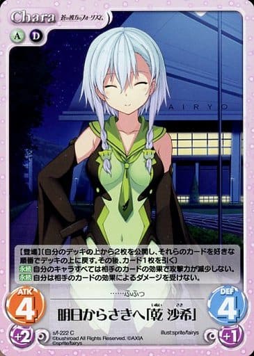 [C] s/f-222 明日からさきへ「乾 沙希」