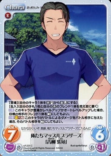 [C] s/f-225 俺たちマッスルブラザーズ「青柳...
