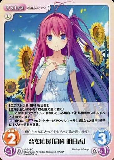 [C] s/f-243 恋を応援「倉科 明日香」