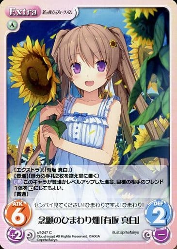 [C] s/f-247 念願のひまわり畑「有坂 真白」